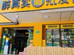 -醉真实酒批发行·茅台·五粮液·红酒寄卖回收