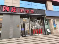 -阿庄新豫菜(航海东路店)