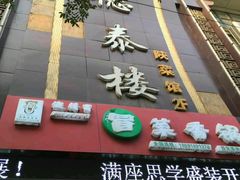 -德泰楼餐饮(莲湖路店)