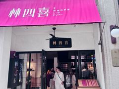 -林四喜·闽南传家菜(鼓浪屿店)