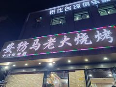 -马老大烧烤(和平路店)
