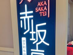 -赤坂亭·M9和牛烧肉(南京江南虹悦城店)