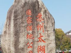 -苏州太湖国家湿地公园