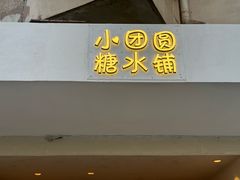 -小团圆糖水铺(襄阳南路店)