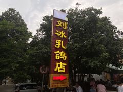 -光明刘冰乳鸽店(光明法政北路店)