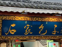 -石家包子(大学习巷店)
