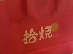 -拾烧·古法手作车轮饼(西直门凯德茂店)