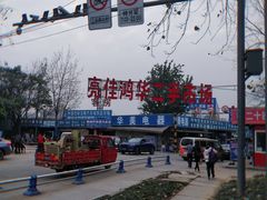-亮佳鸿华二手市场