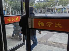 -章氏(车站北路店)