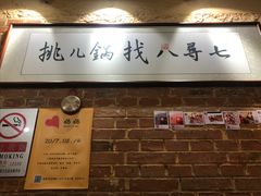 -锅儿挑面馆