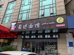 门面-友达面馆(二七南路店)