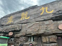-九龙潭景区