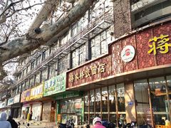 -蒋家桥饺面店(东关街店)