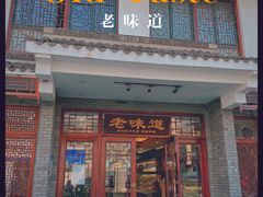 门面-老味道(横山桥羊绒城店)