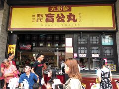 门面-无影脚佛山陈氏盲公丸始创店(飞鸿街店)