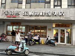 -常鲜德乐购迎桂馒头店(麻巷公寓店)