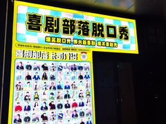 -喜剧部落脱口秀(三里屯店)