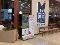 等位区-黑鸡小馆(金源店)