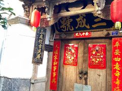 -龙姐私房菜(和顺古镇店)