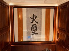 -火璽·園