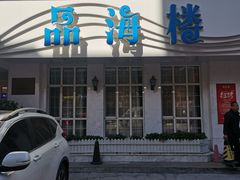 -品海楼·大连海胆锅贴馆(东港店)