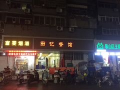 门面-田记餐馆(富国街店)