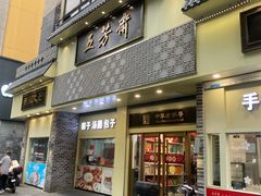 -五芳斋(中山大道总店)
