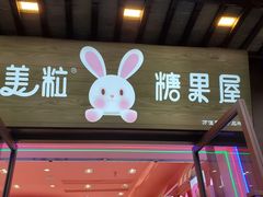 -妙美粒大白兔糖巧屋(夫子庙店)
