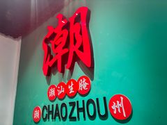 -官塘鱻鱻鱼生·潮汕生腌·砂锅粥(西马路总店)