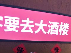 -老阿爸江浙土菜(奥体中心店)