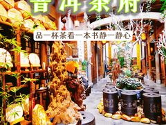 -普洱茶府(博乐广场店)