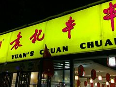 android_upload_pic-袁记串串香(人民公园店)