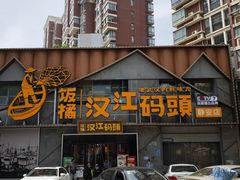 -饭橘汉江码头·乡野土菜馆(静安路店)