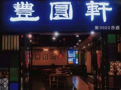 -丰圆轩粤式茶楼 . 点心粤菜(夏茅店)