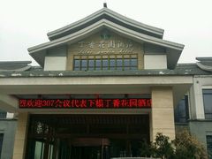 -丁香花园酒店