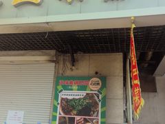 -正味斋锅巴菜(西北角店)