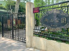 -徐家汇源景区-衡山公园