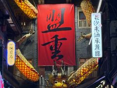 -盟重烧烤(高正街店)