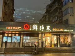 -鲜得来排骨年糕(即墨路店)