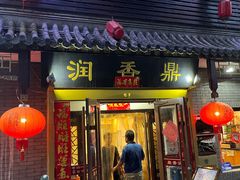 门面-鼎香润(德胜门内店)