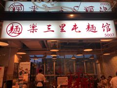 门面-文三里屯面馆(三里屯店)