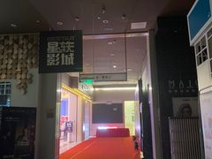 -星轶影院(南京茂业天地店)