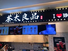 门面-茶太良品·京派茶饮(天河城店)