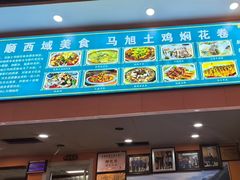 -马旭土鸡焖花卷新疆菜大盘鸡·真域顺西域美食(天马大道店)