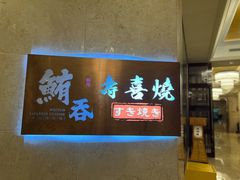 -鲔吞·和牛寿喜烧(闵行区绿瘦酒店)