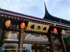 门面-楼外楼(西湖景区孤山路店)