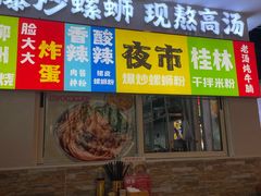 -雙冲柳州螺蛳粉&酸嘢&桂林米粉(簋街店)