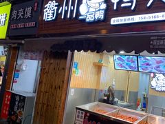 门面-六鸭堂(新街口店)