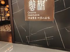 -蟹榭·本帮江浙菜·蟹宴(大宁久光商场店)