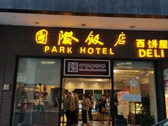门面-国际饭店·帆声西饼屋(黄河路店)